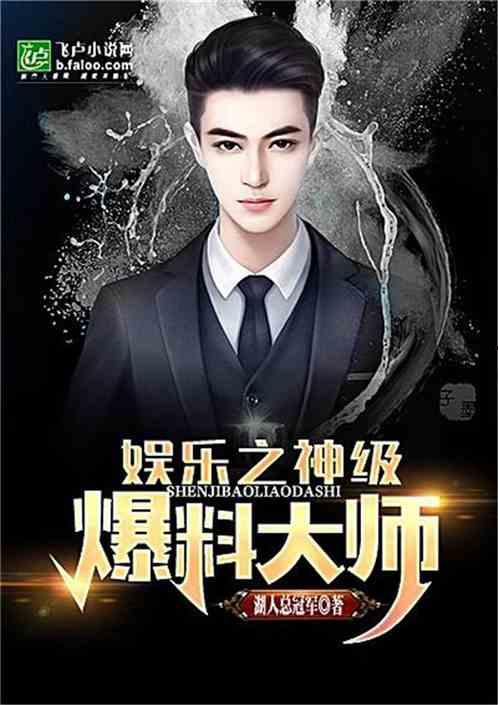 娱乐爆料表哥小说,娱乐圈背后的权力游戏  第2张